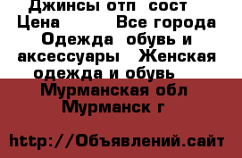 Джинсы отп. сост. › Цена ­ 950 - Все города Одежда, обувь и аксессуары » Женская одежда и обувь   . Мурманская обл.,Мурманск г.